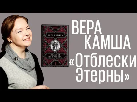 Изображение к новости Интервью с Верой Камшой автором «Отблесков Этерны»