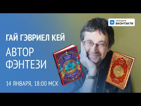 Изображение к новости Беседа с мастером исторического фэнтези Гаем Гэвриелом Кеем