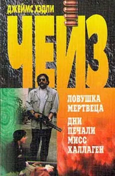 Подробнее о Дни печали мисс Халлаген («Торговцы живым товаром»)