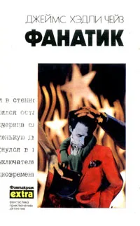 Подробнее о Фанатик