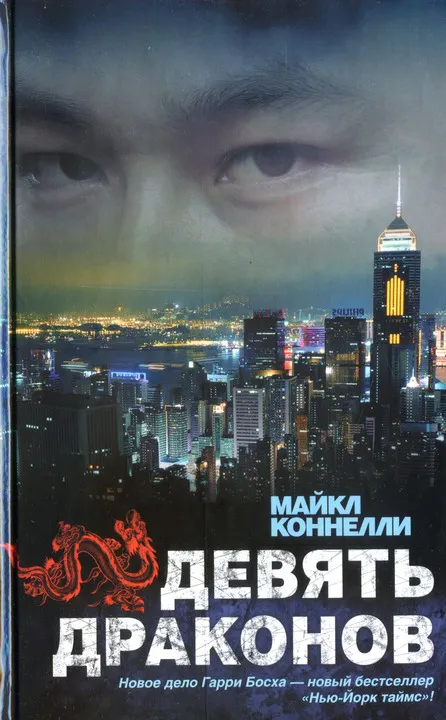 Подробнее о Девять драконов