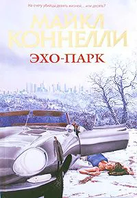 Подробнее о Эхо-парк