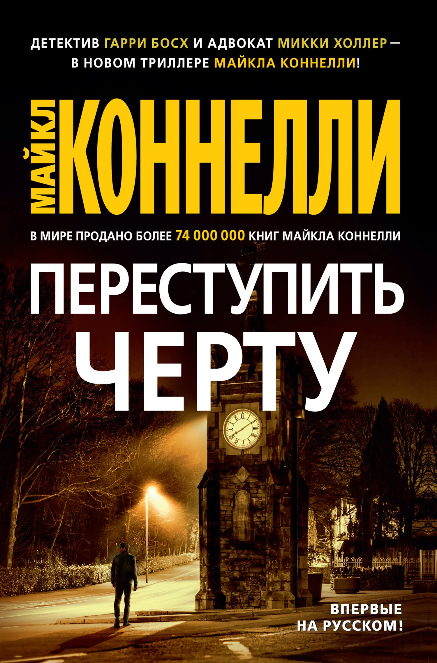 Подробнее о Переступить черту