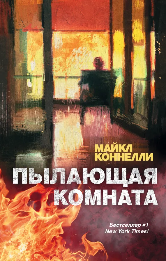 Подробнее о Пылающая комната