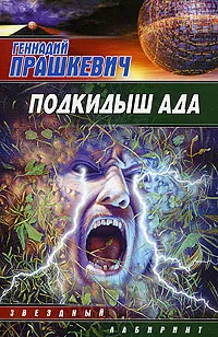 Подробнее о Подкидыш ада