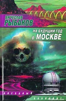 Подробнее о На будущий год в Москве