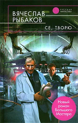 Подробнее о Се, творю