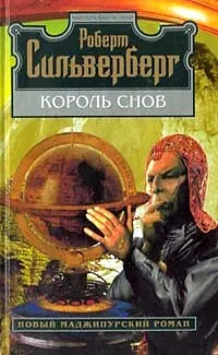 Подробнее о Король снов