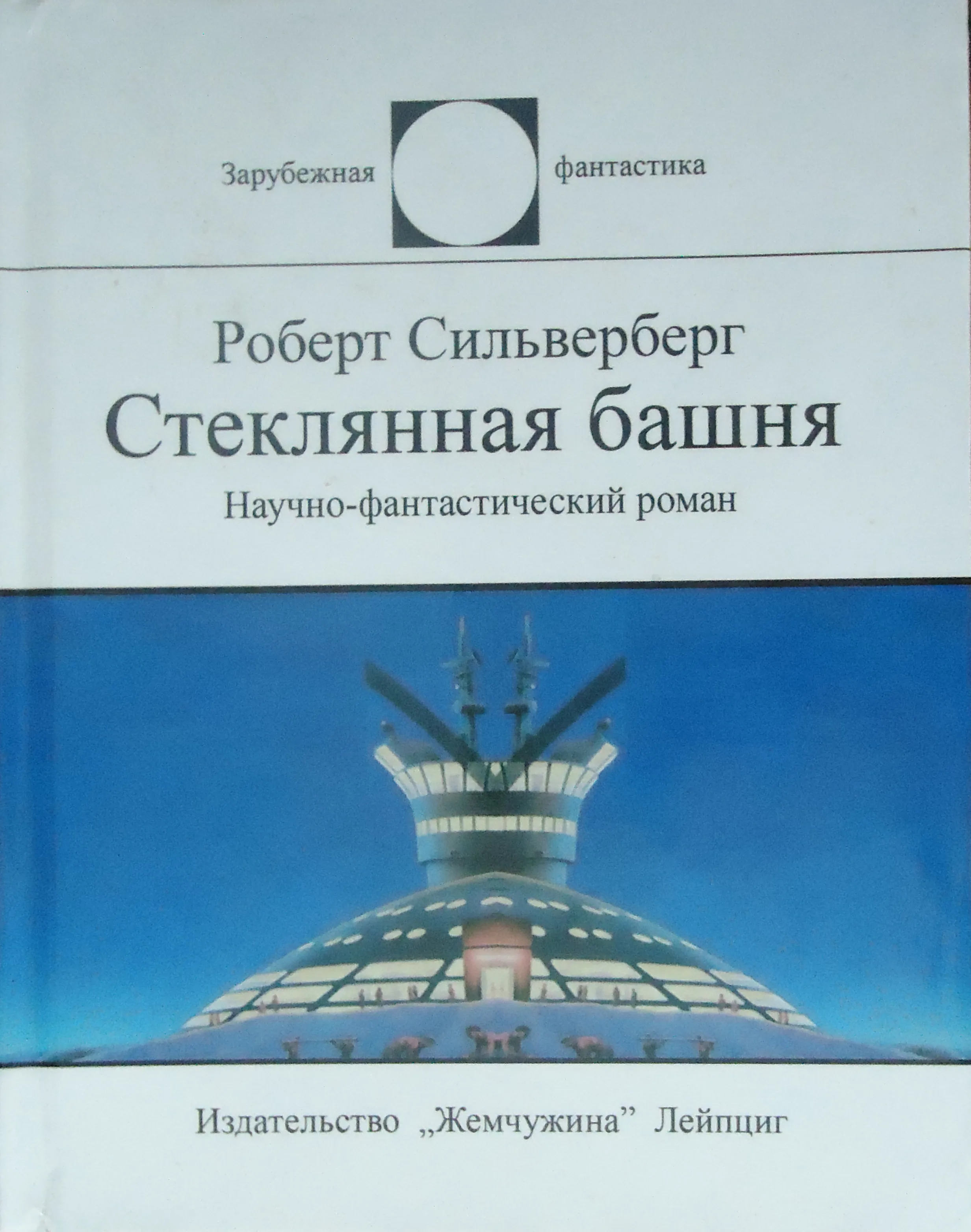 Подробнее о Стеклянная башня