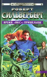 Подробнее о Время «Икс»: Пришельцы