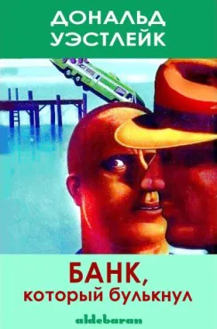 Подробнее о Банк, который булькнул