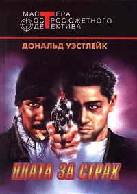 Подробнее о Плата за страх