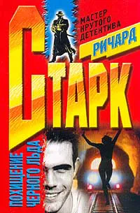 Подробнее о Похищение черного льда
