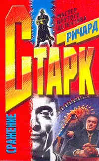 Подробнее о Сражение