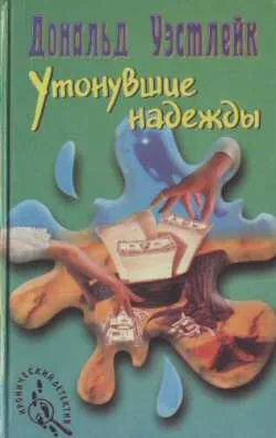 Подробнее о Утонувшие надежды