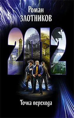 Подробнее о 2012. Точка перехода