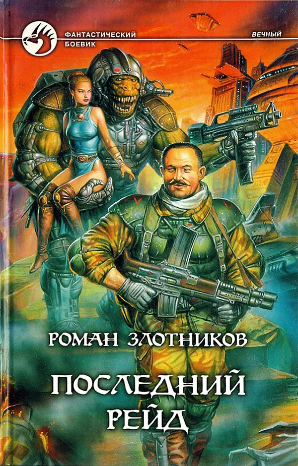 Подробнее о Последний рейд