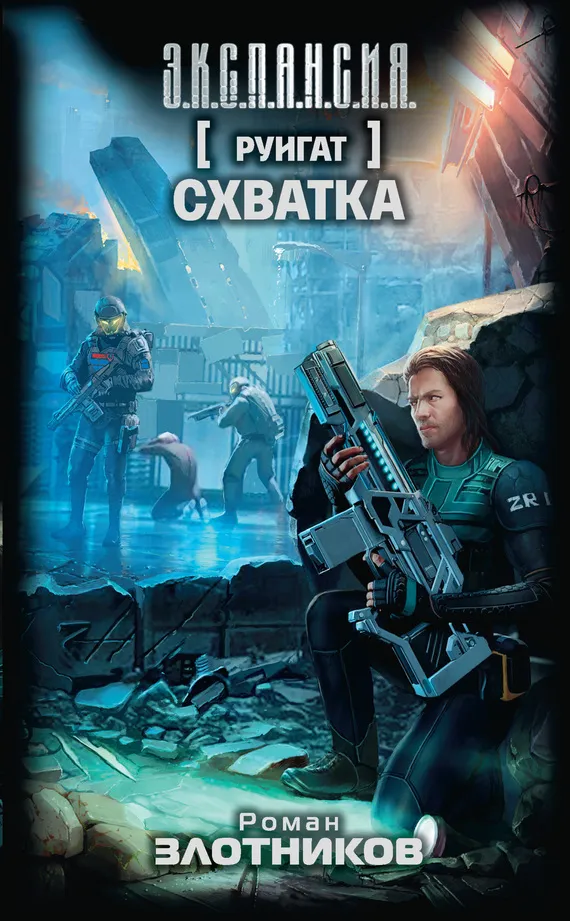 Подробнее о Схватка