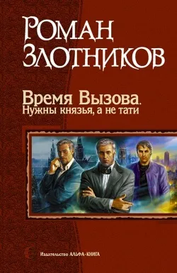 Подробнее о Время Вызова. Нужны князья, а не тати