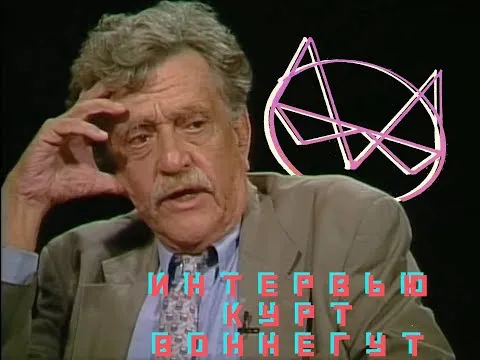 Изображение к новости Интервью с Куртом Воннегутом 1999 года