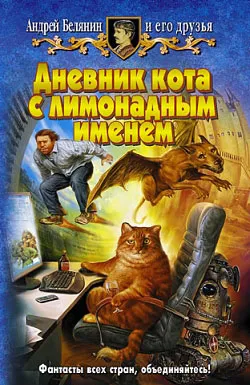 Подробнее о Дневник кота с лимонадным именем