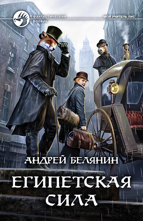Подробнее о Египетская сила