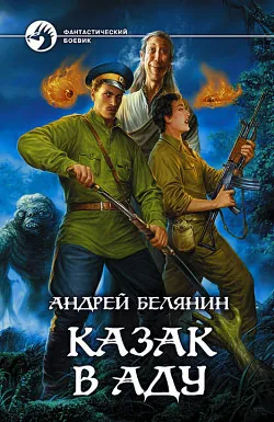 Подробнее о Казак в Аду