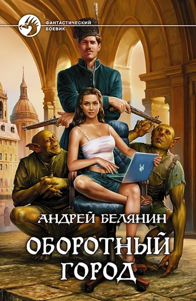 Подробнее о Оборотный город