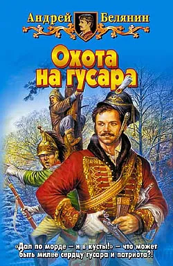 Подробнее о Охота на гусара
