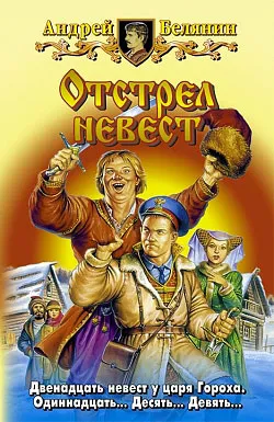 Подробнее о Отстрел невест