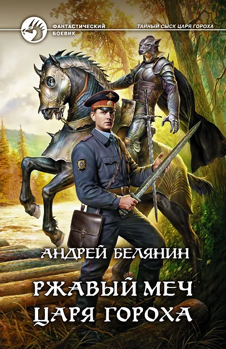 Подробнее о Ржавый меч царя Гороха