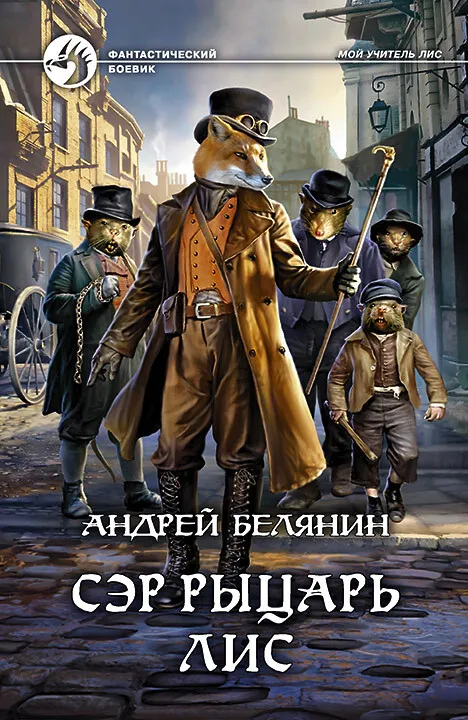 Подробнее о Сэр рыцарь Лис