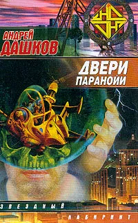 Подробнее о Двери паранойи