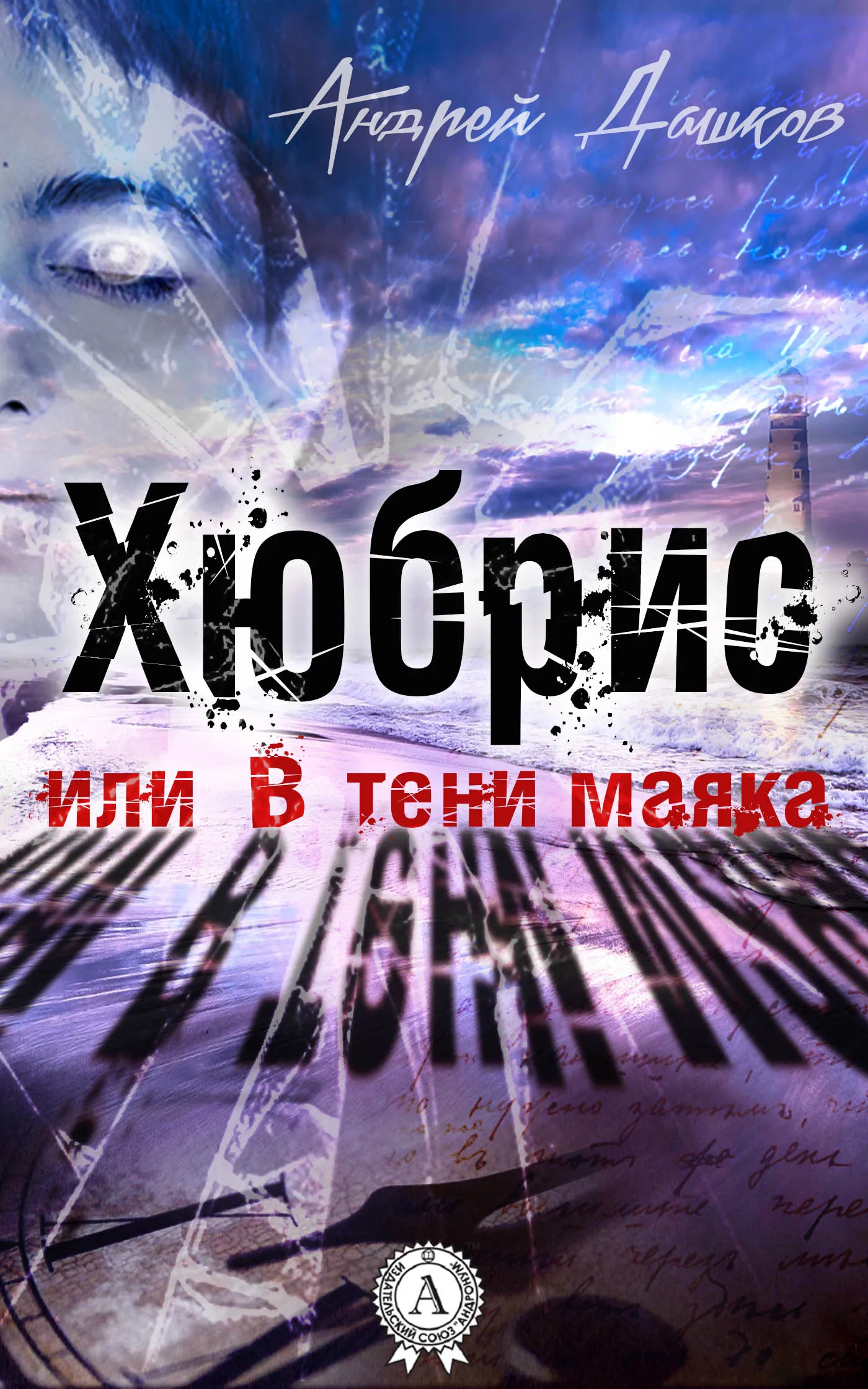 Подробнее о Хюбрис, или В тени маяка