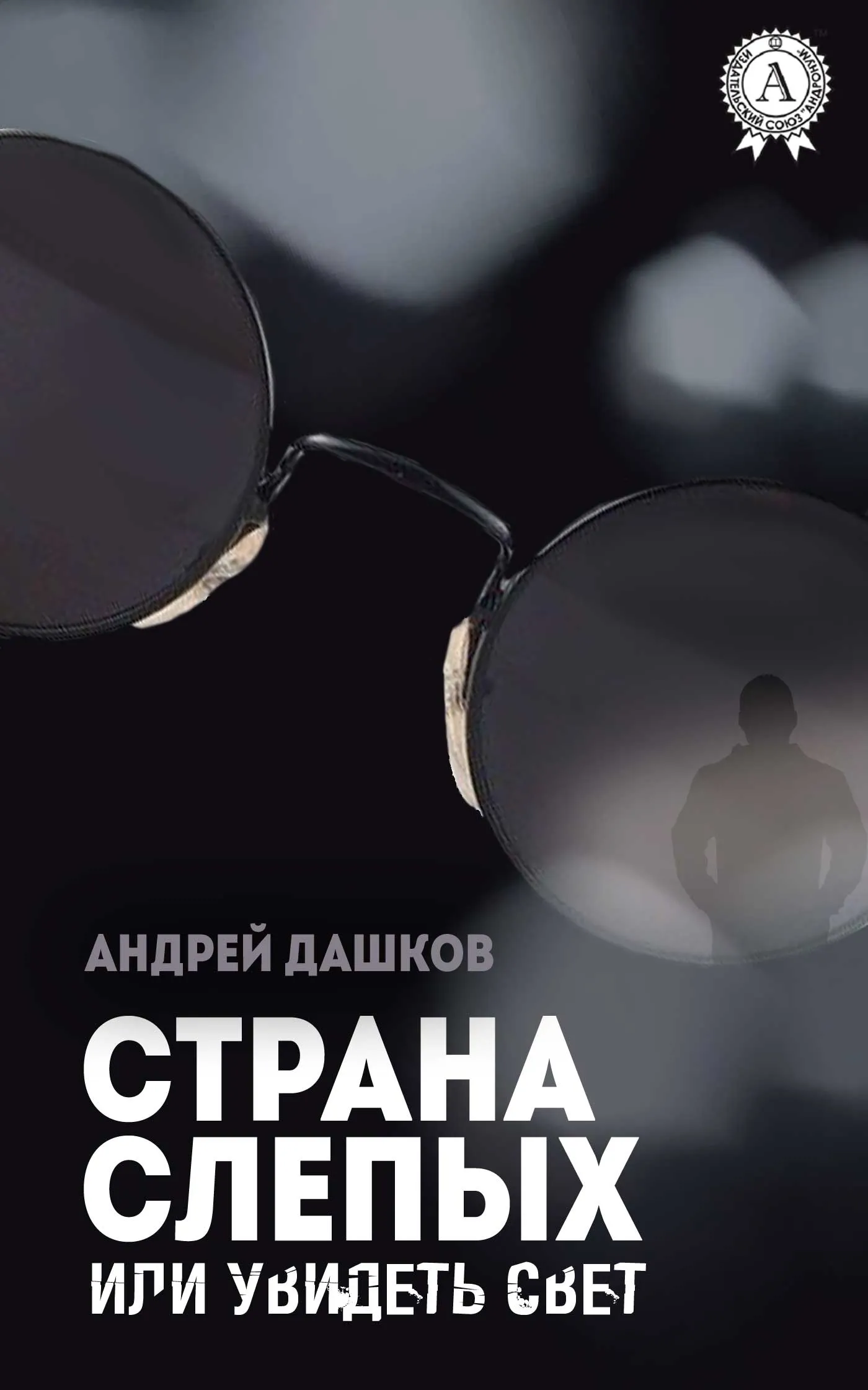 Подробнее о Страна слепых, или Увидеть свет