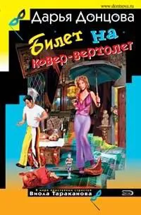 Подробнее о Билет на ковер-вертолет