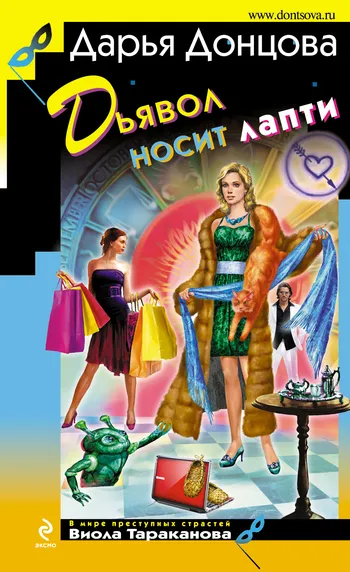 Подробнее о Дьявол носит лапти