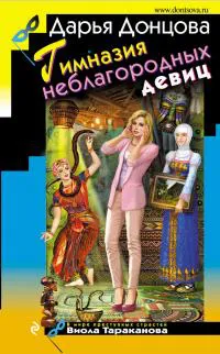 Подробнее о Гимназия неблагородных девиц