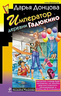 Подробнее о Император деревни Гадюкино