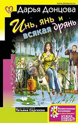 Подробнее о Инь, янь и всякая дрянь