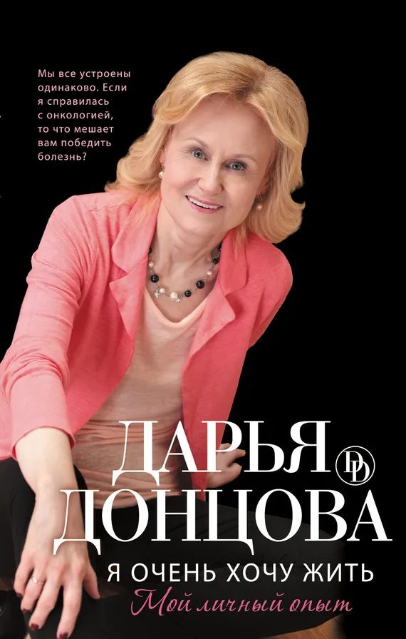 Подробнее о Я очень хочу жить: Мой личный опыт