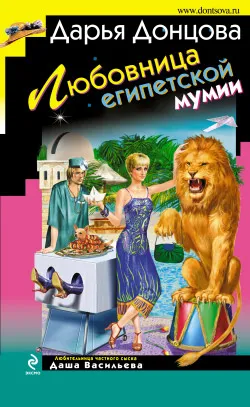 Подробнее о Любовница египетской мумии