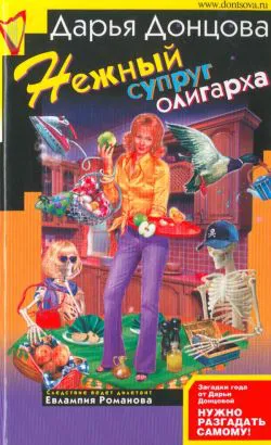 Подробнее о Нежный супруг олигарха