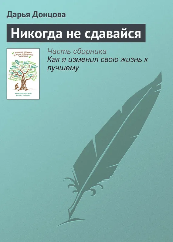 Подробнее о Никогда не сдавайся
