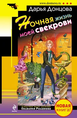 Подробнее о Ночная жизнь моей свекрови