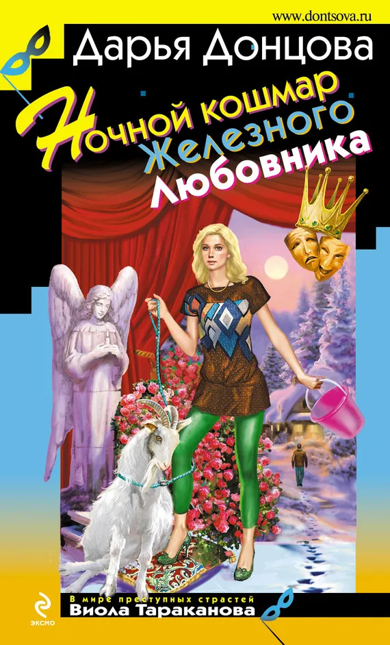 Подробнее о Ночной кошмар Железного Любовника