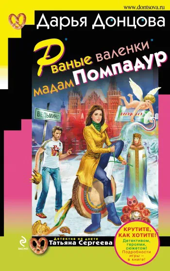 Подробнее о Рваные валенки мадам Помпадур