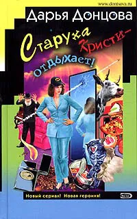 Подробнее о Старуха Кристи – отдыхает!