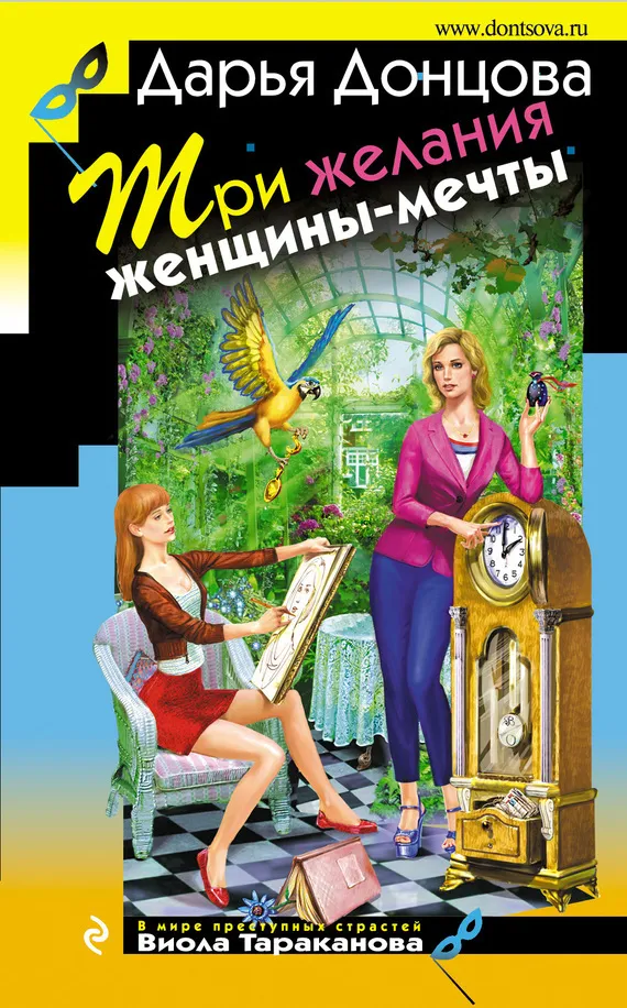 Подробнее о Три желания женщины-мечты