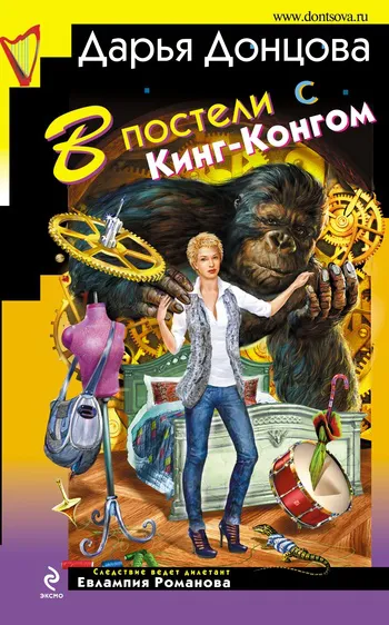 Подробнее о В постели с Кинг-Конгом